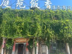-庭苑饭香·生态餐厅(动物园店)