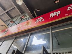 -杨三孃跷脚牛肉(清凤时代店)