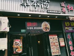 门面-草本汤(闵行漕宝路店)