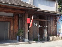 -竹幸日本料理(国光1937科技文化创意园店)