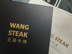 -王品牛排(杭州大厦店)
