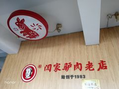 -闫家驴肉老店(华电一校店)