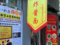 -黑八私房老北京炸酱面