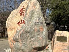-香山公园