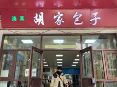-胡家包子·清真(大众巷店)