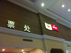 售票处-横店电影城(丁豪广场杜比全景声店)