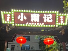 -小煵记·打边炉(西丽文光店)
