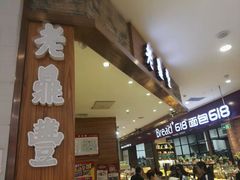 门面-老鼎丰(乐松购物广场店)