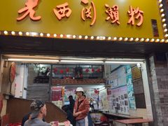 -老西关濑粉(文明路店)