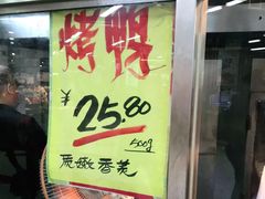 门面-上海枇杷烤鸭(城乡贸易中心店)
