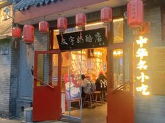 -文宇奶酪店(南锣鼓巷店)