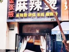 -金张掖麻辣烫(凤城一路店)