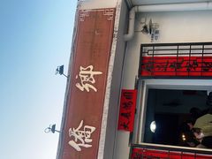 门面-侨乡