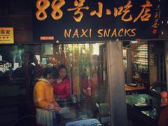-88号小吃店·经典云南菜·地道纳西美食