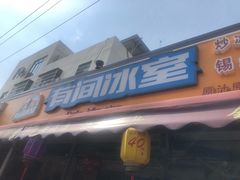 门面-有间冰室(侨港风情街店)