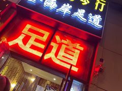 -金海岸足道(联盛大厦店)