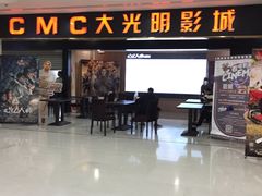 -CMC大光明影城(莲花店)