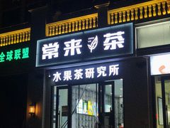 门面-常来茶·水果研究所(西溪里店)