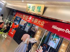 门面-陈傻子餐厅(世纪都会店)