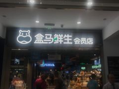 -盒马鲜生(顺义店)