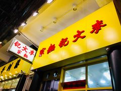 门面-麦文记面家(佐敦店)