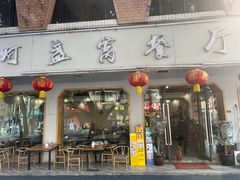 -灯盏窝餐厅