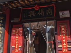 -同得兴 Since·1995 传统苏式面馆(十全街店)