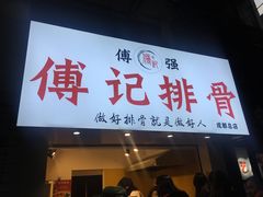 门面-傅强排骨(成都总店)