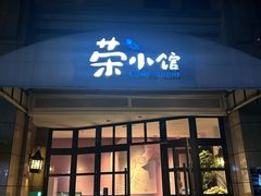 -荣小馆(临海世纪花城店)