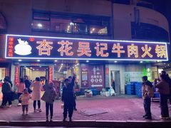 -杏花吴记牛肉火锅