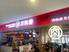 -万和春排骨砂锅米饭(新业广场店)