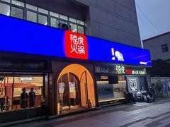 -辣虎·庭院火锅(临平新天地店)