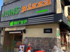 -JINNS锦时 steak&pizza(浸信会礼拜堂旧址店)