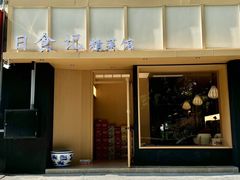 -日食记精菜馆(建邺万达店)
