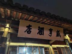 -咸亨酒店