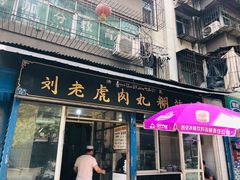 门面-刘老虎肉丸糊辣汤(总店)
