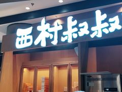 门面-西村叔叔的店·面包·甜品·蛋糕(清河万象汇店)