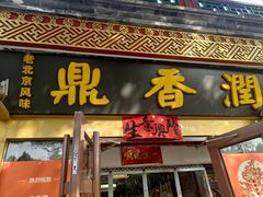 -鼎香润(德胜门内店)