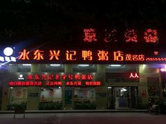 门面-水东兴记鸭粥店(茂名店)