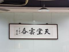 -绿杨馄饨临顿路店