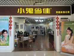 -小鬼当佳儿童摄影(回龙观店)