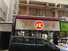 门面-华星冰室(湾仔店)