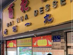 门面-百花传统甜品店(原址店)