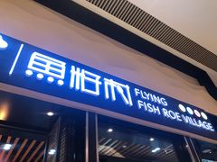 门面-鱼籽村秘制拌饭(崇文门店)