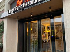 门面-廊亦舫Lang Yi Fang Restaurant(金桥店)