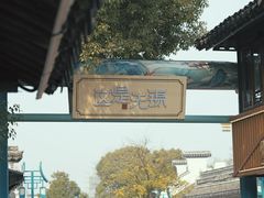 -惠山古镇·寄畅园