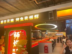 -师烤·豆花烤鱼(深圳坂田天虹店)