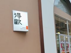 -得欢咖啡&精酿