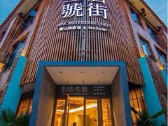 旧街一号溪岸旅馆-武夷山旧街壹号溪岸旅馆(三姑度假区店)