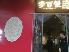 -李百蟹·江南蟹黄面·河景餐厅(夫子庙总店)